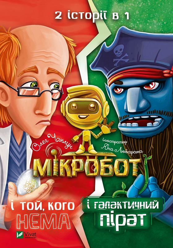 Книга Микробот и галактический пират Микробот и тот, кого нет - Колдун Олег 128 стр. на украинском языке (9789669821157)
Книга Микробот и галактический пират Микробот и тот, кого нет - Колдун Олег 128 стр. на украинском языке (9789669821157)