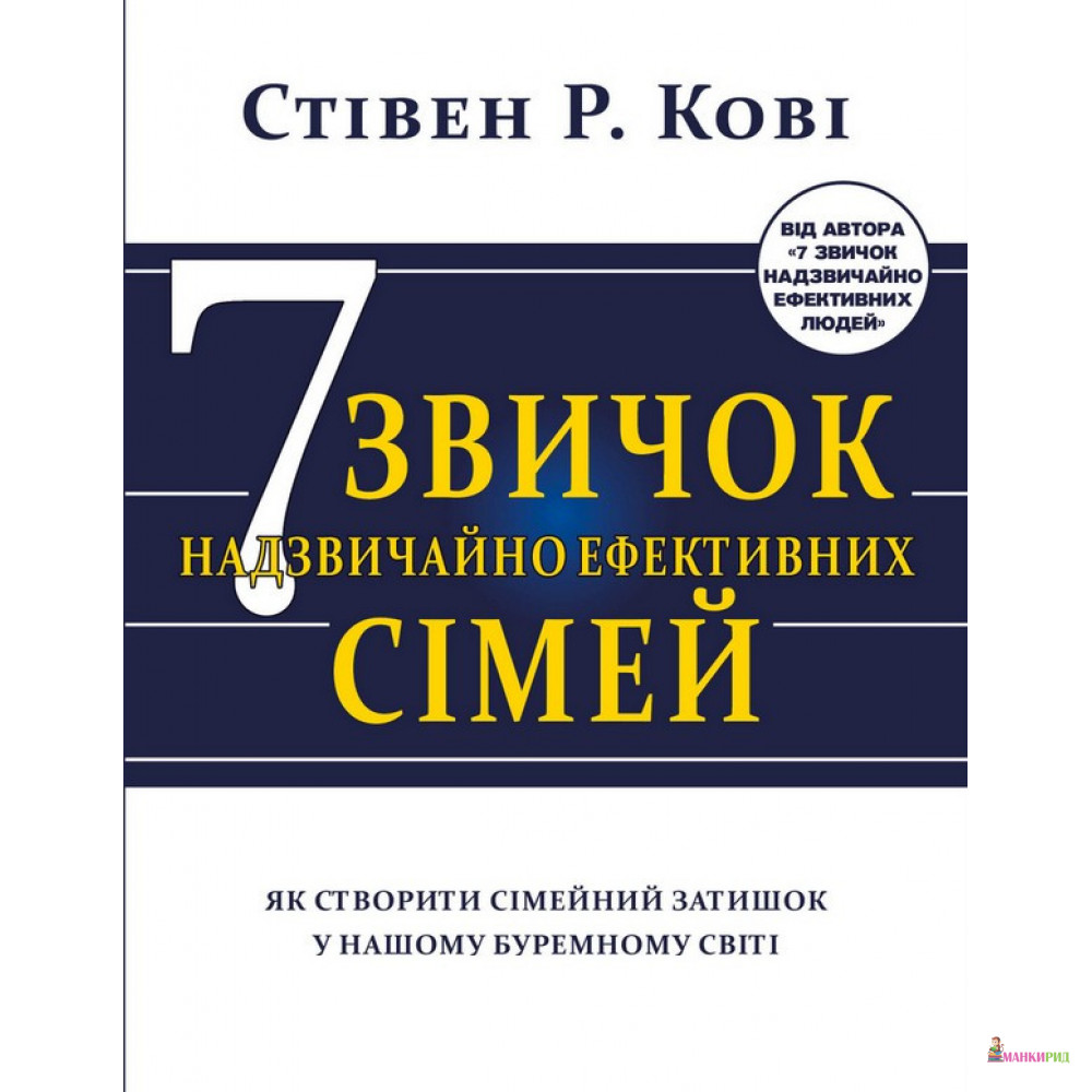 Сім звичок надзвичайно ефективних сімей. Як створити сімейний затишок у нашому буремному світі - Стивен Кови - BookChef - 888492
Сім звичок надзвичайно ефективних сімей. Як створити сімейний затишок у нашому буремному світі - Стивен Кови - BookChef - 888492