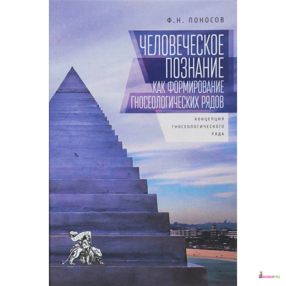 Человеческое познание как формирование гносеологических рядов. Концепция гносеологического ряда - Ф. Н. Поносов - Алетейя - 662543 
Человеческое познание как формирование гносеологических рядов. Концепция гносеологического ряда - Ф. Н. Поносов - Алетейя - 662543