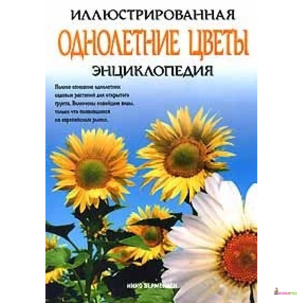 Иллюстрированная энциклопедия. Однолетние цветы - Нико Вермейлен - Лабиринт - 213940
Иллюстрированная энциклопедия. Однолетние цветы - Нико Вермейлен - Лабиринт - 213940