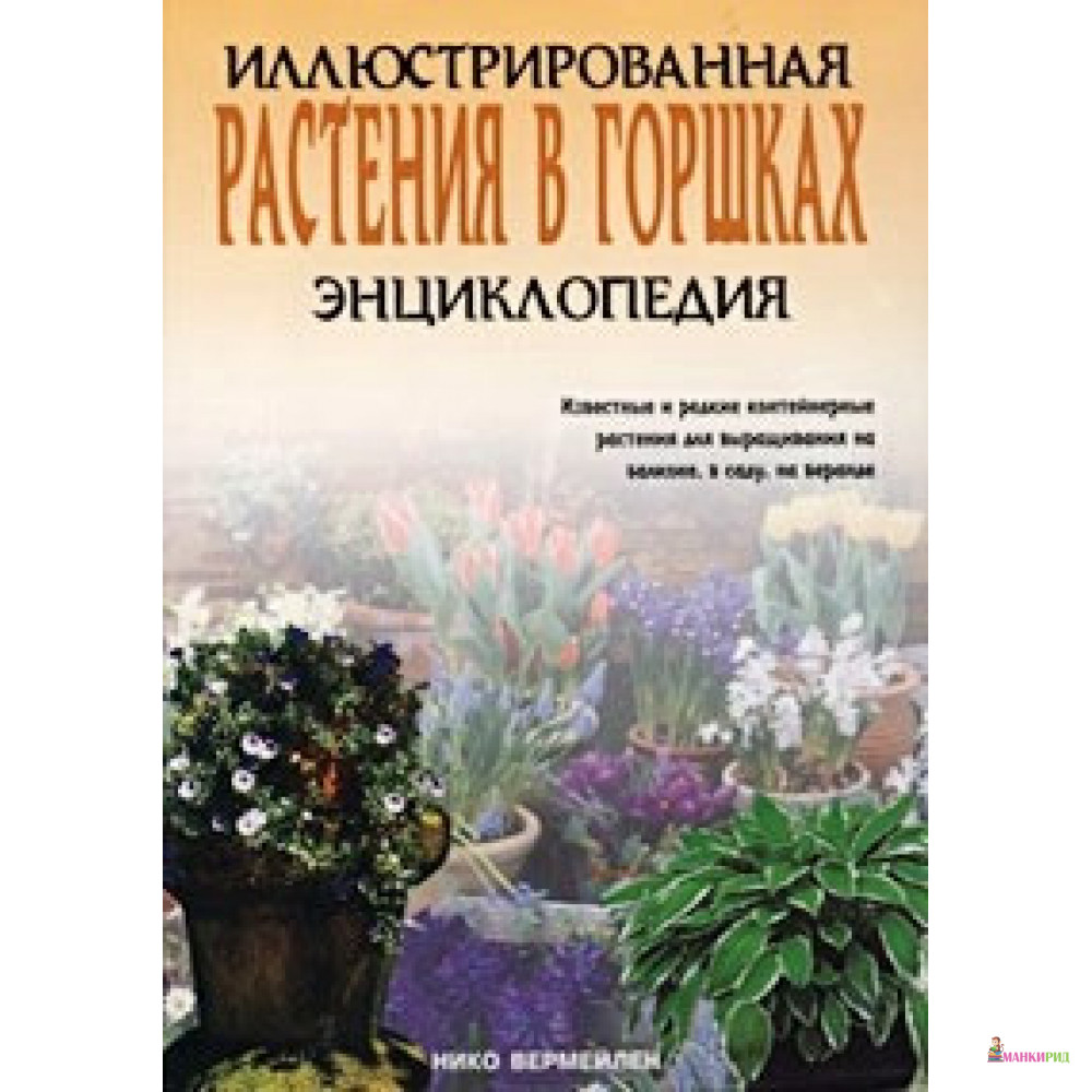 Иллюстрированная энциклопедия. Растения в горшках - Нико Вермейлен - Лабиринт - 213945
Иллюстрированная энциклопедия. Растения в горшках - Нико Вермейлен - Лабиринт - 213945