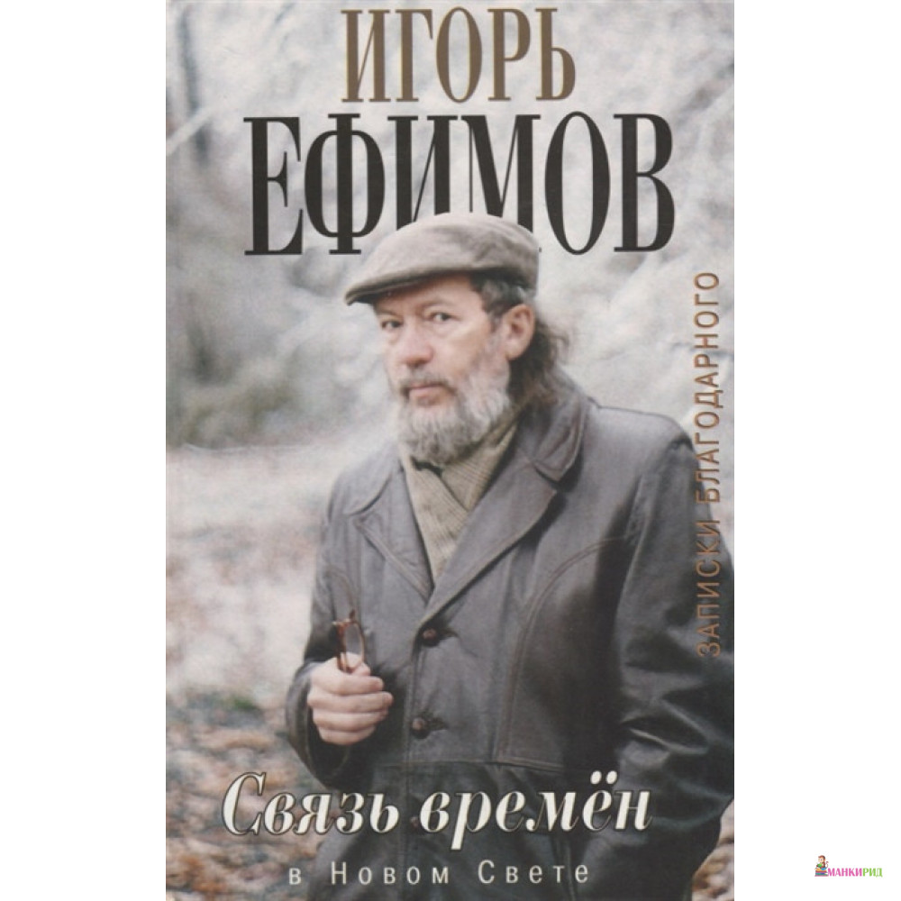 Связь времен. Записки благодарного. В Новом Свете - Игорь Ефимов - Захаров - 316338
Связь времен. Записки благодарного. В Новом Свете - Игорь Ефимов - Захаров - 316338