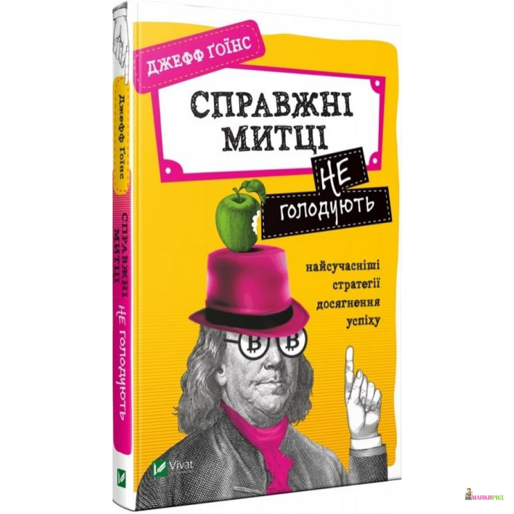 Справжні митці не голодують найсучасніші стратегії досягнення успіху - Джефф Ґоїнс - Виват - 820030
Справжні митці не голодують найсучасніші стратегії досягнення успіху - Джефф Ґоїнс - Виват - 820030