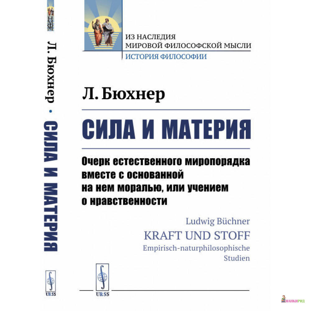 Сила и материя. Очерк естественного миропорядка вместе с основанной на нем моралью, или учением о нравственности - Людвиг Бюхнер - Либроком - 772790
Сила и материя. Очерк естественного миропорядка вместе с основанной на нем моралью, или учением о нравственности - Людвиг Бюхнер - Либроком - 772790