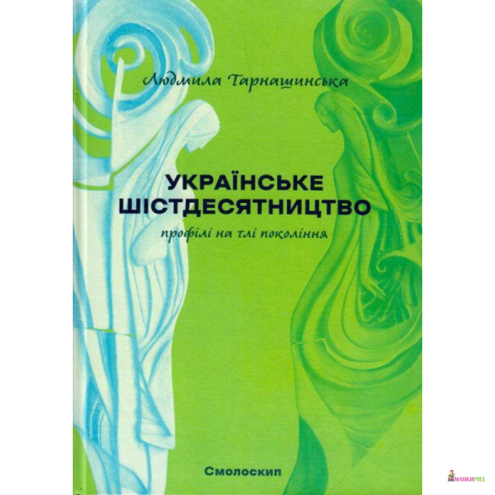 Українське шістдесятництво: профілі на тлі покоління - Людмила Тарнашинская - Смолоскип - 874960
Українське шістдесятництво: профілі на тлі покоління - Людмила Тарнашинская - Смолоскип - 874960