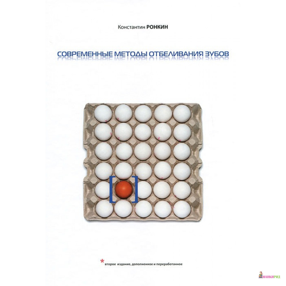 Современные методы отбеливания зубов - Константин Ронкин - Dental Kaleidoscope LP - 781100
Современные методы отбеливания зубов - Константин Ронкин - Dental Kaleidoscope LP - 781100