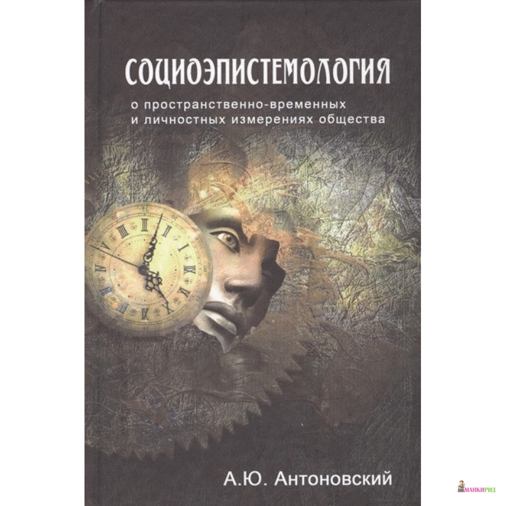 Социоэпистемология. О пространственно-временных и личностных измерениях общества - А. Ю. Антоновский - Канон + - 818719
Социоэпистемология. О пространственно-временных и личностных измерениях общества - А. Ю. Антоновский - Канон + - 818719