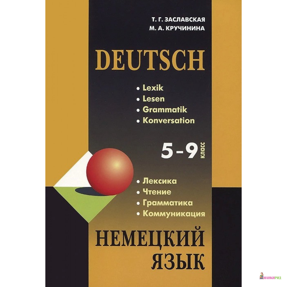 Немецкий язык. Грамматика, лексика, чтение, коммуникация. 5-9 классы. Учебное пособие - Т. Г. Заславская - КАРО - 785857
Немецкий язык. Грамматика, лексика, чтение, коммуникация. 5-9 классы. Учебное пособие - Т. Г. Заславская - КАРО - 785857