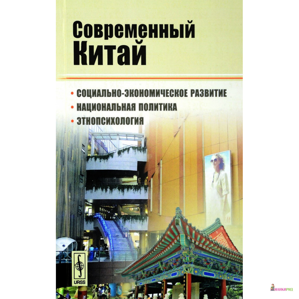 Современный Китай. Социально-экономическое развитие, национальная политика, этнопсихология - Красанд - 774082
Современный Китай. Социально-экономическое развитие, национальная политика, этнопсихология - Красанд - 774082