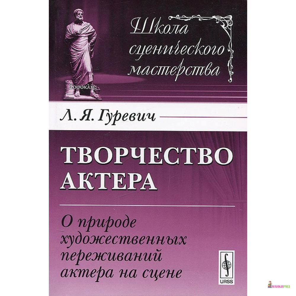Творчество актера: О природе художественных переживаний актера на сцене - Л. Я. Гуревич - Либроком - 778744
Творчество актера: О природе художественных переживаний актера на сцене - Л. Я. Гуревич - Либроком - 778744