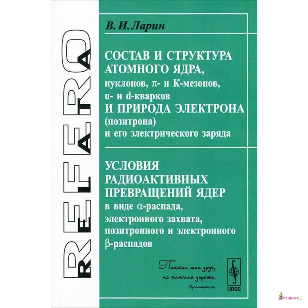 Состав и структура атомного ядра. Условия радиоактивных превращений ядер - Владимир Николаевич Ларин - Либроком - 778855
Состав и структура атомного ядра. Условия радиоактивных превращений ядер - Владимир Николаевич Ларин - Либроком - 778855