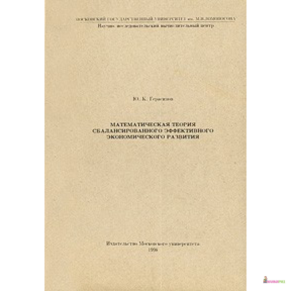 Математическая теория сбалансированного эффективного экономического развития - Ю. К. Герасимов - УРСС - 781311
Математическая теория сбалансированного эффективного экономического развития - Ю. К. Герасимов - УРСС - 781311