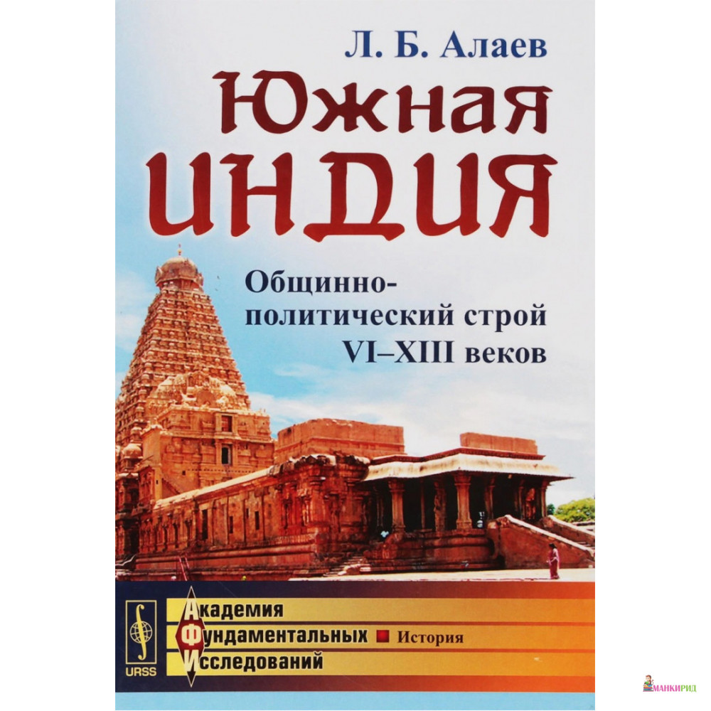 Южная Индия: Общинно-политический строй VI--XIII веков - Л. Б. Алаев - URSS - 773939
Южная Индия: Общинно-политический строй VI--XIII веков - Л. Б. Алаев - URSS - 773939
