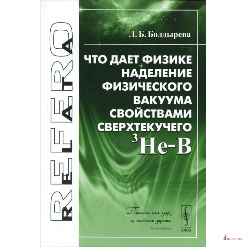Что дает физике наделение физического вакуума свойствами сверхтекучего 3He-B - Л. Б. Болдырева - Либроком - 778685
Что дает физике наделение физического вакуума свойствами сверхтекучего 3He-B - Л. Б. Болдырева - Либроком - 778685