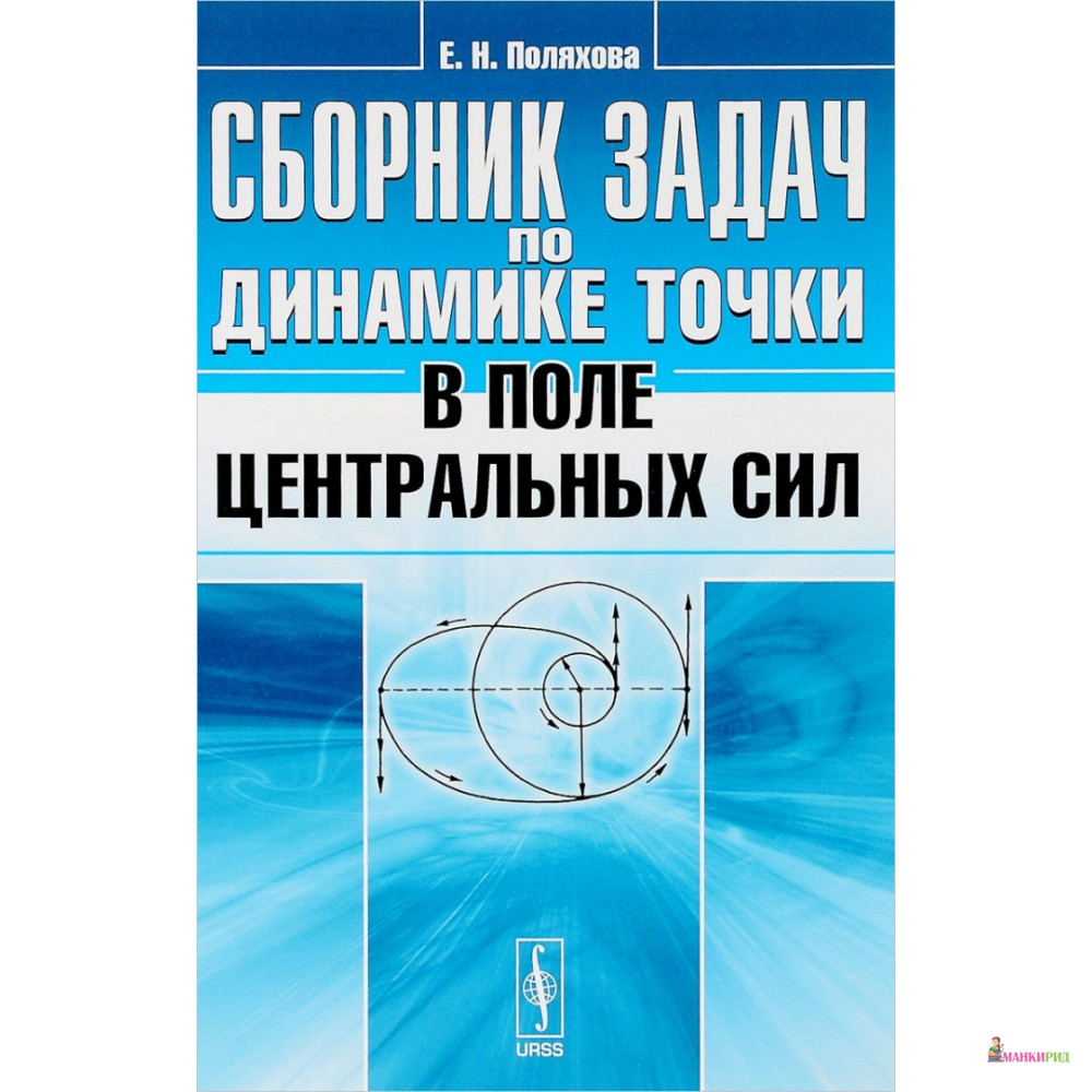Сборник задач по динамике точки в поле центральных сил - Е. Н. Поляхова - Либроком - 776867
Сборник задач по динамике точки в поле центральных сил - Е. Н. Поляхова - Либроком - 776867