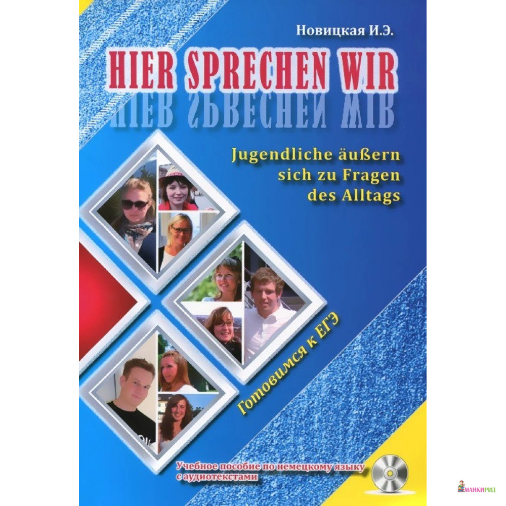 Это говорим мы. Учебное пособие по немецкому языку с аудиотреками - Ірина Новіцька - Корона-Принт - 766066
Это говорим мы. Учебное пособие по немецкому языку с аудиотреками - Ірина Новіцька - Корона-Принт - 766066
