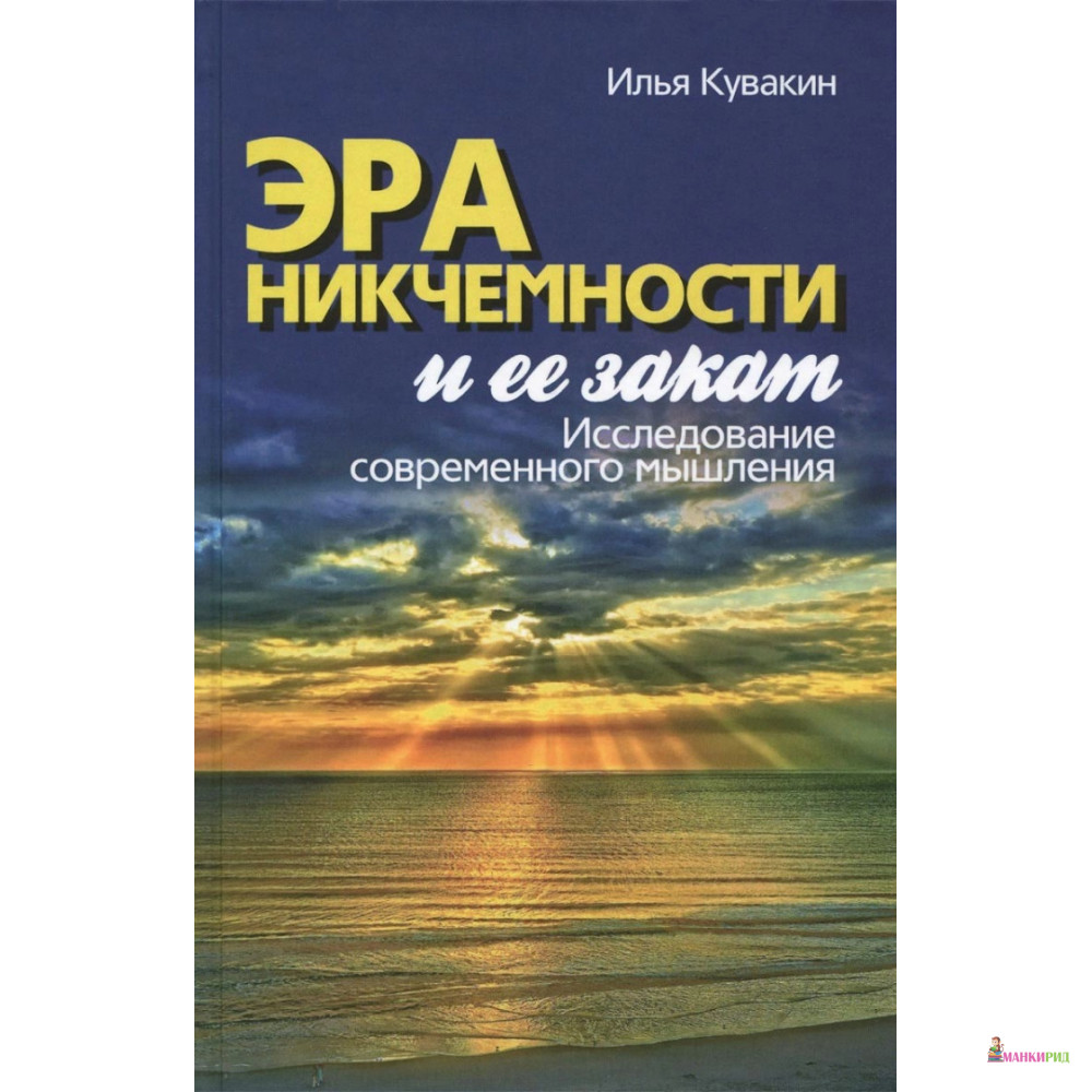 Эра никчемности и ее закат. Исследование современного мышления - Илья Кувакин - Канон + - 818837
Эра никчемности и ее закат. Исследование современного мышления - Илья Кувакин - Канон + - 818837