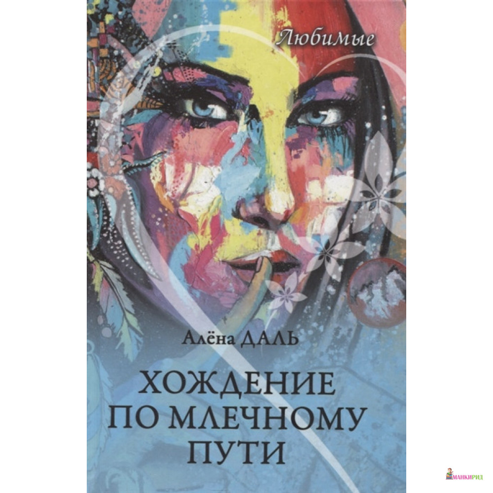 Хождение по Млечному Пути - Алена Даль - Вече - 857967 
Хождение по Млечному Пути - Алена Даль - Вече - 857967