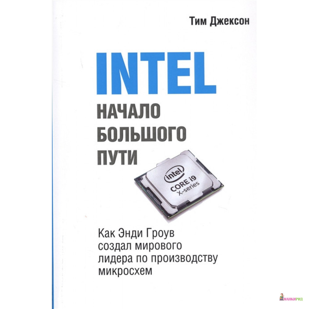 INTEL. Начало большого пути. Как Энди Гроув создал мирового лидера по производству микроосхем - Тим Джексон - Лори - 822481
INTEL. Начало большого пути. Как Энди Гроув создал мирового лидера по производству микроосхем - Тим Джексон - Лори - 822481