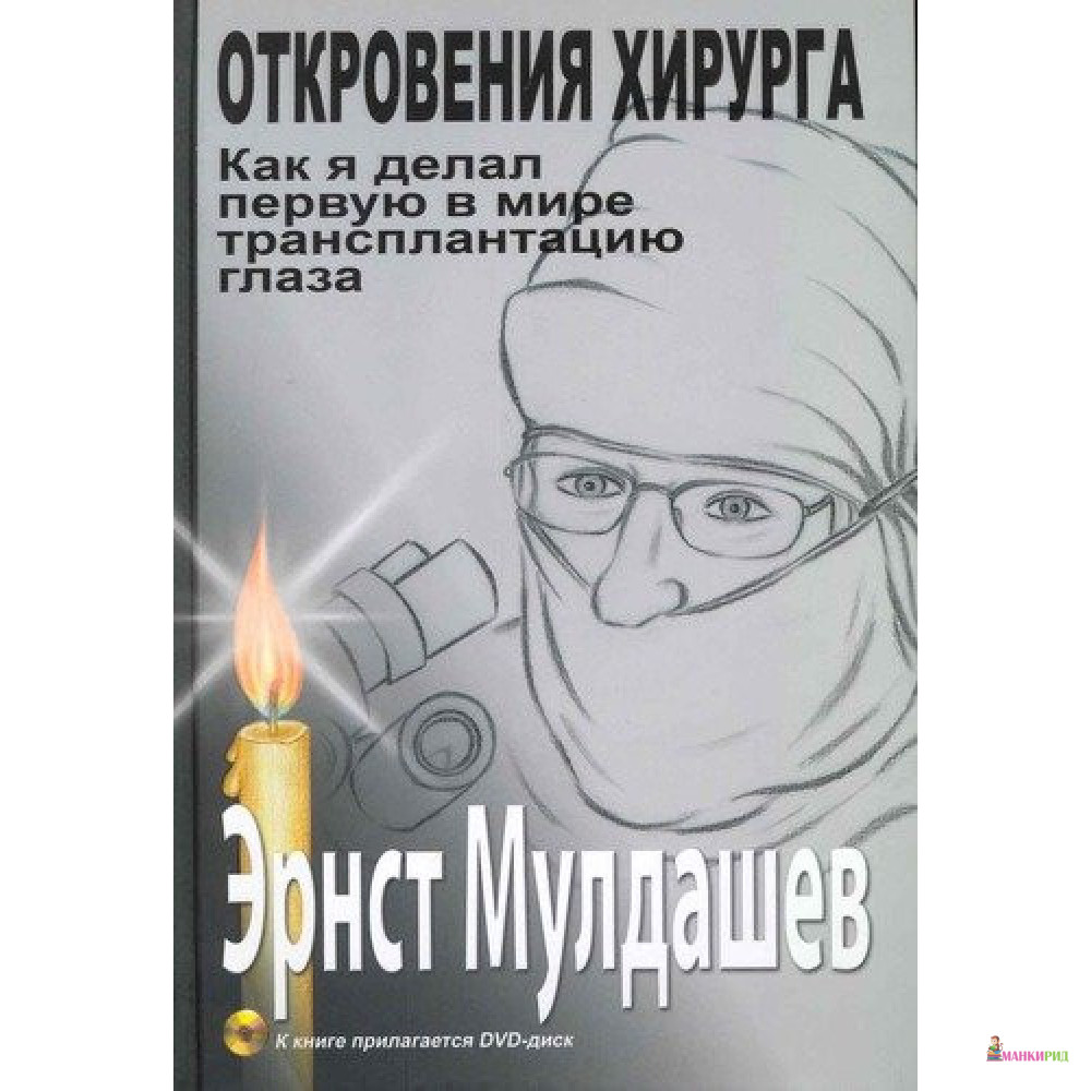Откровения хирурга. Как я делал первую в мире трансплантацию глаза (+ DVD) - Эрнст Мулдашев - ОЛМА Медиа Групп - 748944
Откровения хирурга. Как я делал первую в мире трансплантацию глаза (+ DVD) - Эрнст Мулдашев - ОЛМА Медиа Групп - 748944