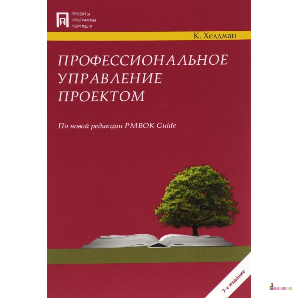 Профессиональное управление проектом - Ким Хелдман - Лаборатория знаний - 524916
Профессиональное управление проектом - Ким Хелдман - Лаборатория знаний - 524916