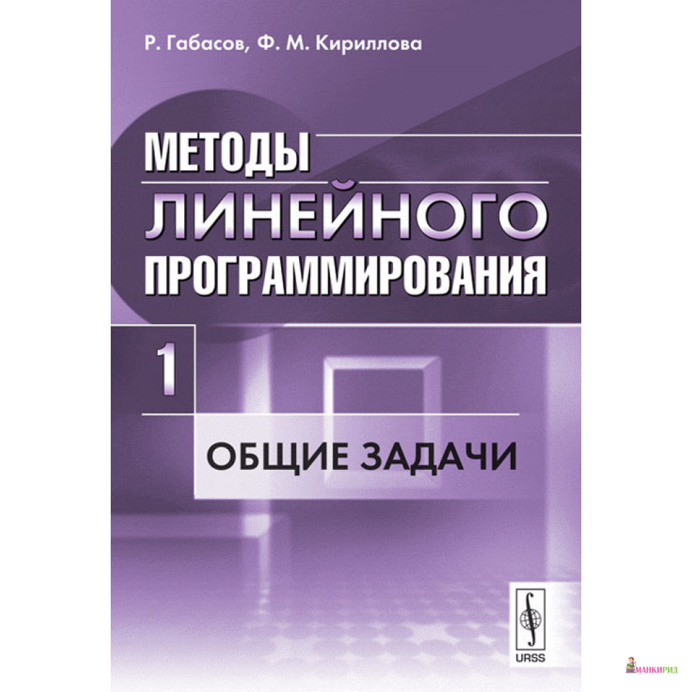 Методы линейного программирования. Часть 1. Общие задачи - Рафаил Габасов - URSS - 774127
Методы линейного программирования. Часть 1. Общие задачи - Рафаил Габасов - URSS - 774127