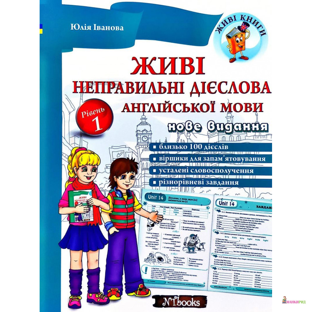 Живі неправильні дієслова англійської мови. Рівень 1 - Юлия Иванова - New Time - 903076
Живі неправильні дієслова англійської мови. Рівень 1 - Юлия Иванова - New Time - 903076