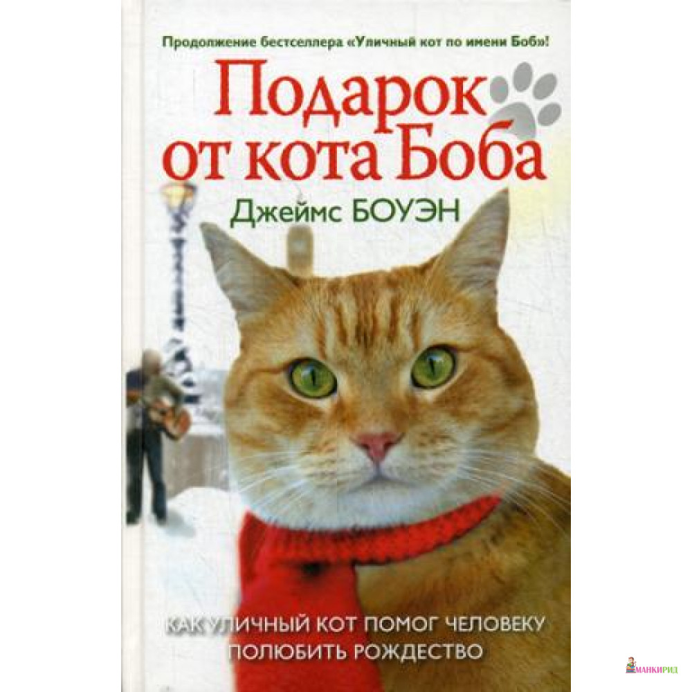 Подарок от кота Боба. Как уличный кот помог человеку полюбить Рождество - Джеймс Боуэн - Рипол Классик - 643611
Подарок от кота Боба. Как уличный кот помог человеку полюбить Рождество - Джеймс Боуэн - Рипол Классик - 643611
