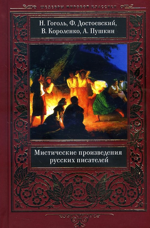 Мистические произведения русских писателей - Александр Пушкин, Антон Чехов, Владимир Короленко, Всеволод Гаршин, Николай Гоголь, Федор Достоевски (978-617-12-7622-2)
Мистические произведения русских писателей - Александр Пушкин, Антон Чехов, Владимир Короленко, Всеволод Гаршин, Николай Гоголь, Федор Достоевски (978-617-12-7622-2)