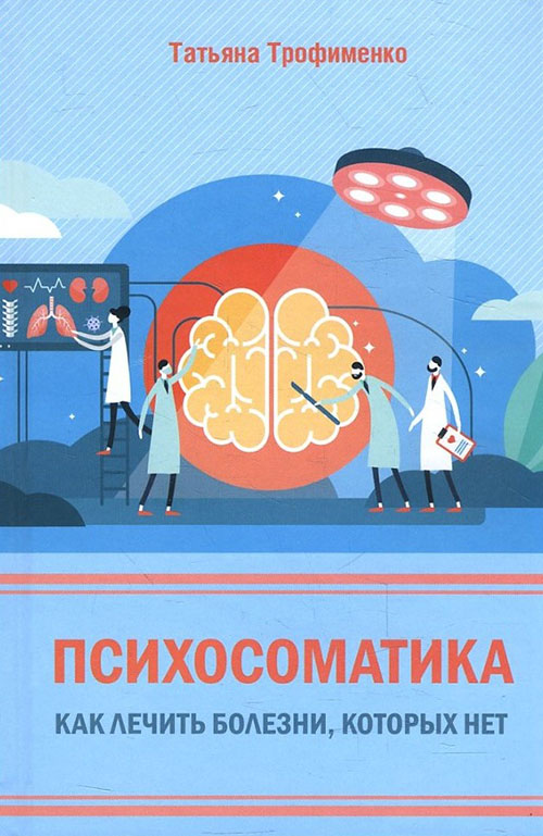 Психосоматика. Как лечить болезни, которых нет - Татьяна Трофименко (978-617-12-7614-7)
Психосоматика. Как лечить болезни, которых нет - Татьяна Трофименко (978-617-12-7614-7)