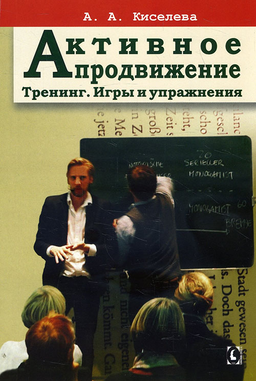 Активное продвижение. Тренинг. Игры и упражнения - Анна Киселева (978-617-7758-43-2)
Активное продвижение. Тренинг. Игры и упражнения - Анна Киселева (978-617-7758-43-2)
