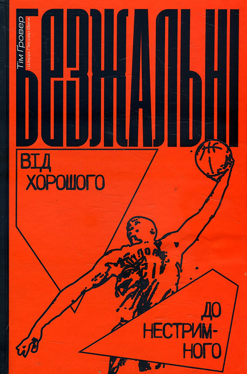 Безжальні. Від хорошого до нестримного - Тім Ґровер, Шеррі Лессер Венк (978-617-7544-37-0)
Безжальні. Від хорошого до нестримного - Тім Ґровер, Шеррі Лессер Венк (978-617-7544-37-0)