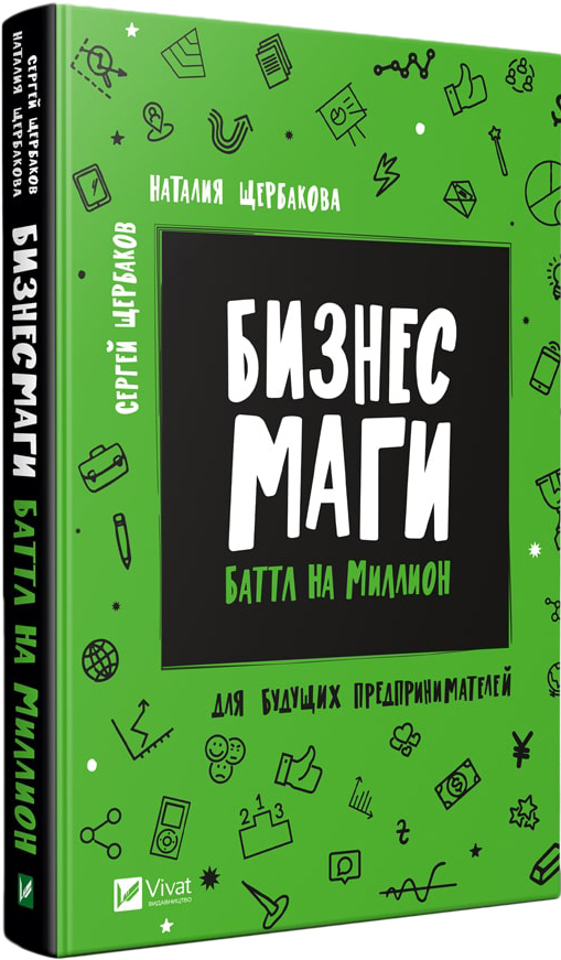 Бизнес маги Баттл на миллион - Сергей Щербаков, Наталья Щербакова (9789669428424)
Бизнес маги Баттл на миллион - Сергей Щербаков, Наталья Щербакова (9789669428424)