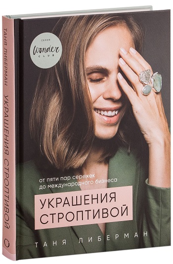 Украшения строптивой. От пяти пар сережек до международного бизнеса - Таня Либерман
Украшения строптивой. От пяти пар сережек до международного бизнеса - Таня Либерман