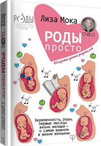 Роды - просто. Беременность, роды, первые месяцы жизни малыша - о самом важном в жизни женщины - Лиза Мока
Роды - просто. Беременность, роды, первые месяцы жизни малыша - о самом важном в жизни женщины - Лиза Мока