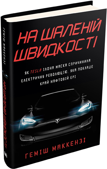На шаленій швидкості. Як Tesla Ілона Маска спричинила електричну революцію, яка покладе край нафтовій ері - Хэмиш Маккензи
На шаленій швидкості. Як Tesla Ілона Маска спричинила електричну революцію, яка покладе край нафтовій ері - Хэмиш Маккензи