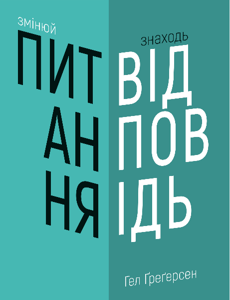 Змінюй питання / Знаходь відповіді. Генеруй інновації та знаходь рішення - Ґреґерсен Г. (9789669932495)
Змінюй питання / Знаходь відповіді. Генеруй інновації та знаходь рішення - Ґреґерсен Г. (9789669932495)