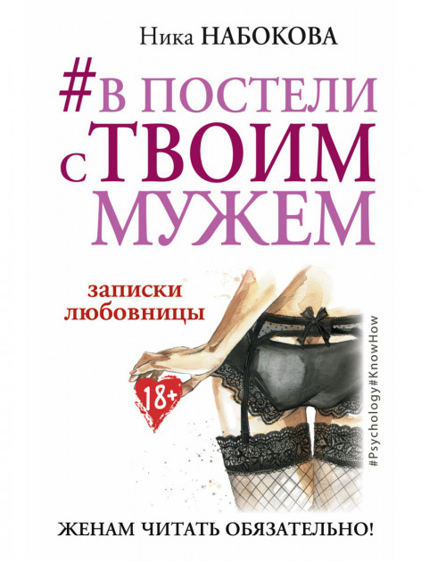 В постели с твоим мужем. Записки любовницы. Женам читать обязательно - Ника Набокова (Твердый переплет)
В постели с твоим мужем. Записки любовницы. Женам читать обязательно - Ника Набокова (Твердый переплет)