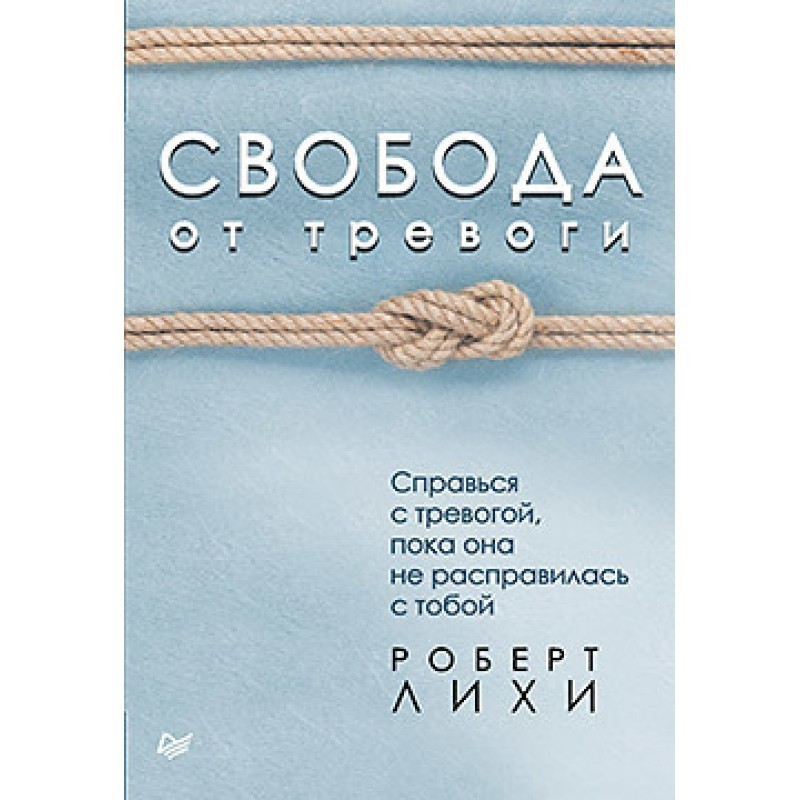 Книга Свобода от тревоги. Справься с тревогой, пока она не расправилась с тобой. Автор - Роберт Лихи
Книга Свобода от тревоги. Справься с тревогой, пока она не расправилась с тобой. Автор - Роберт Лихи