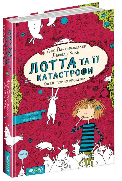 Лотта та її катастрофи. Скрізь повно кроликів. Аліс Пантермюллер. Книга 1. 9+ 184 стр. 978-966-429-430-7
Лотта та її катастрофи. Скрізь повно кроликів. Аліс Пантермюллер. Книга 1. 9+ 184 стр. 978-966-429-430-7