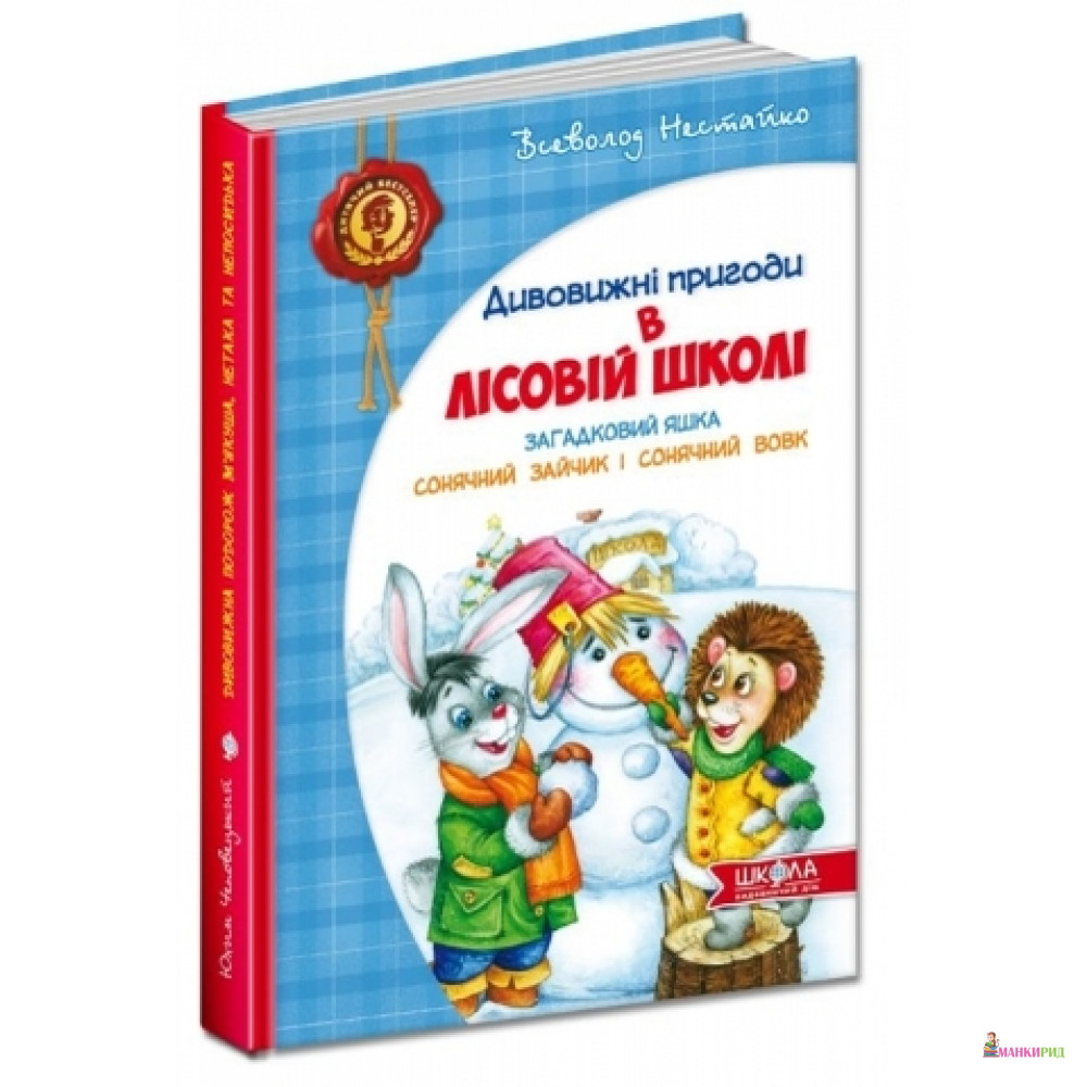 Загадковий Яшка. Сонячний зайчик і Сонячний вовк (Книга 3) - Всеволод Нестайко - ШКОЛА - 197128
Загадковий Яшка. Сонячний зайчик і Сонячний вовк (Книга 3) - Всеволод Нестайко - ШКОЛА - 197128