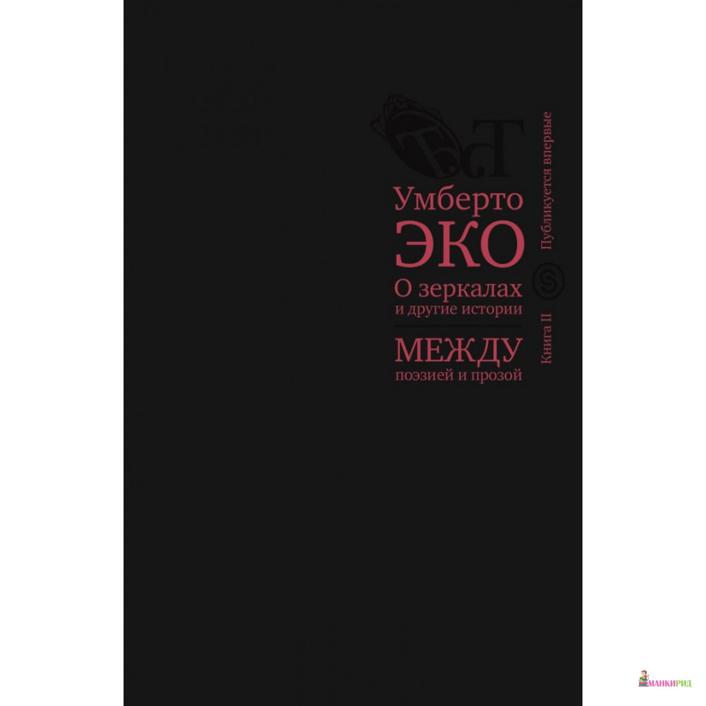 О зеркалах и другие истории. Между поэзией и прозой. Книга II - Умберто Эко - СЛОВО/SLOVO - 901545
О зеркалах и другие истории. Между поэзией и прозой. Книга II - Умберто Эко - СЛОВО/SLOVO - 901545