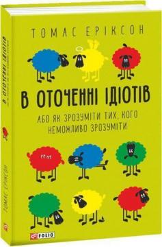 В оточенні ідіотів, або Як зрозуміти тих, кого неможливо зрозуміти (мяка обкладинка)
В оточенні ідіотів, або Як зрозуміти тих, кого неможливо зрозуміти (мяка обкладинка)
