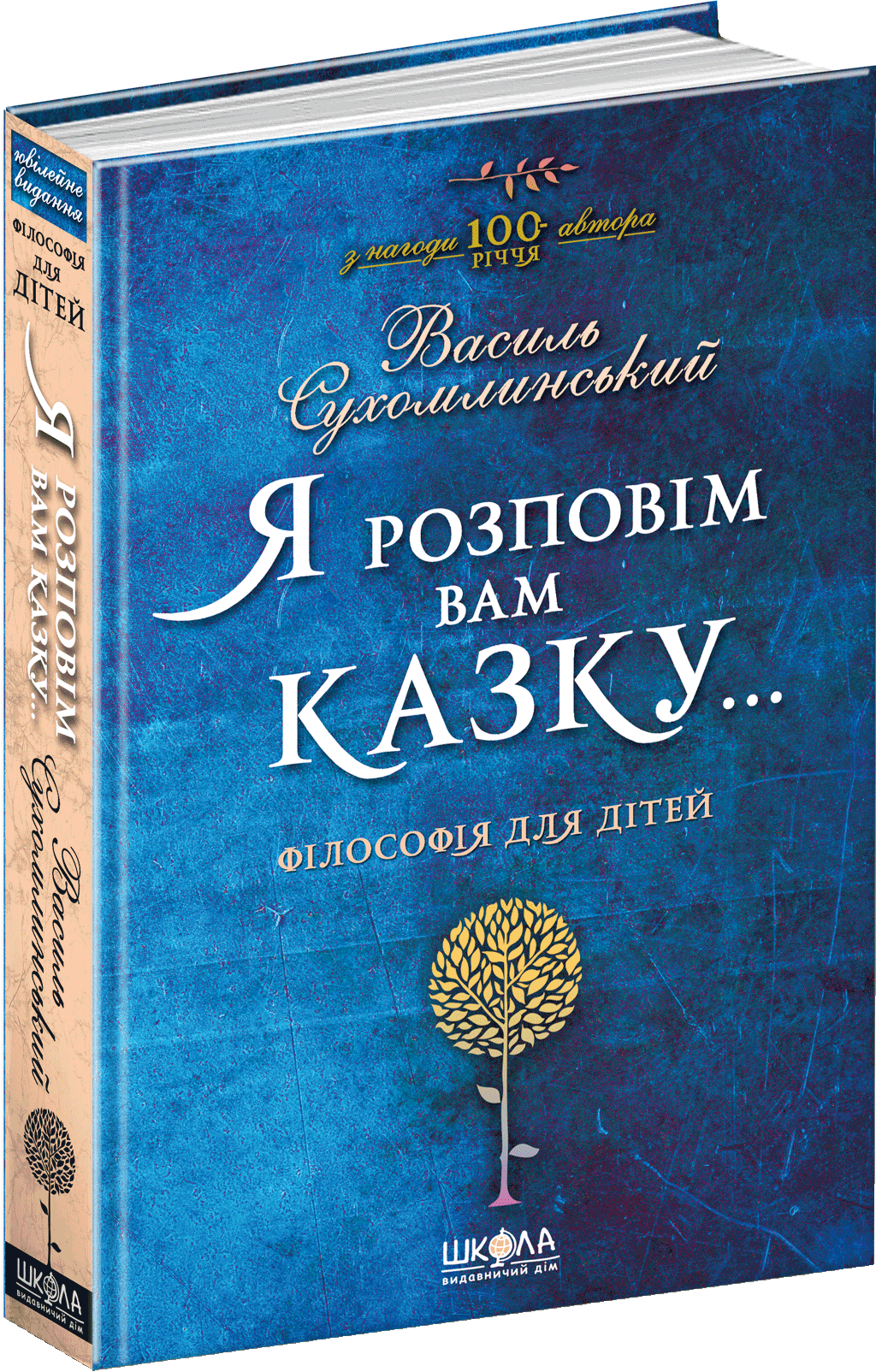 Я розповім вам казку...Філософія для дітей - Василь Сухомлинський (9789664293959)
Я розповім вам казку...Філософія для дітей - Василь Сухомлинський (9789664293959)