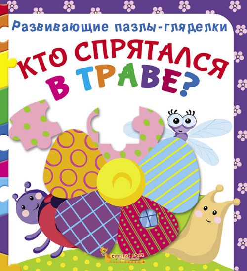 Книга Развивающие пазлы-гляделки Кто спрятался в траве рус Crystal Book (F00021057) (140088)
Книга Развивающие пазлы-гляделки Кто спрятался в траве рус Crystal Book (F00021057) (140088)