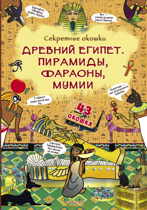 Книга с секретными окошками Древний Египет Пирамиды фараоны мумии рус Crystal Book (F00020942) (139822)
Книга с секретными окошками Древний Египет Пирамиды фараоны мумии рус Crystal Book (F00020942) (139822)