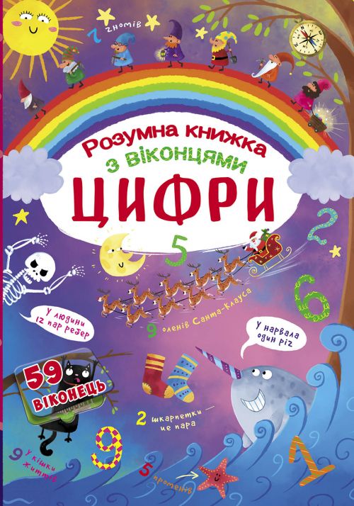 Книга с секретными окошками Цифры Умная книжка укр Crystal Book (F00020763) (139803)
Книга с секретными окошками Цифры Умная книжка укр Crystal Book (F00020763) (139803)