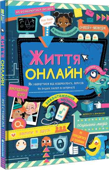 Життя онлайн. Як уберегтися від кібербулінгу, вірусів та інших халеп в інтернеті - Луи Стоуэлл
Життя онлайн. Як уберегтися від кібербулінгу, вірусів та інших халеп в інтернеті - Луи Стоуэлл