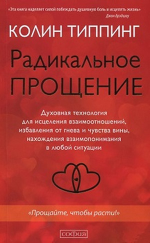 Радикальное Прощение. Духовная технология для исцеления взаимоотношений (мягкая обложка) - Колин К. Типпинг
Радикальное Прощение. Духовная технология для исцеления взаимоотношений (мягкая обложка) - Колин К. Типпинг