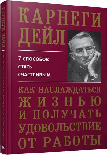 Как наслаждаться жизнью и получать удовольствие от работы (твердый переплет) - Дейл Карнеги
Как наслаждаться жизнью и получать удовольствие от работы (твердый переплет) - Дейл Карнеги